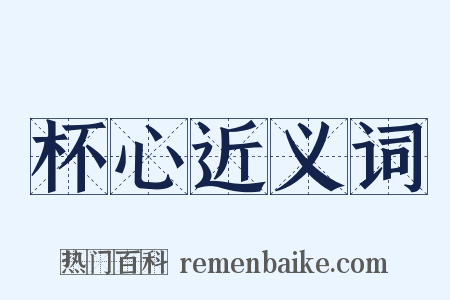 杯心近义词是什么意思的图片